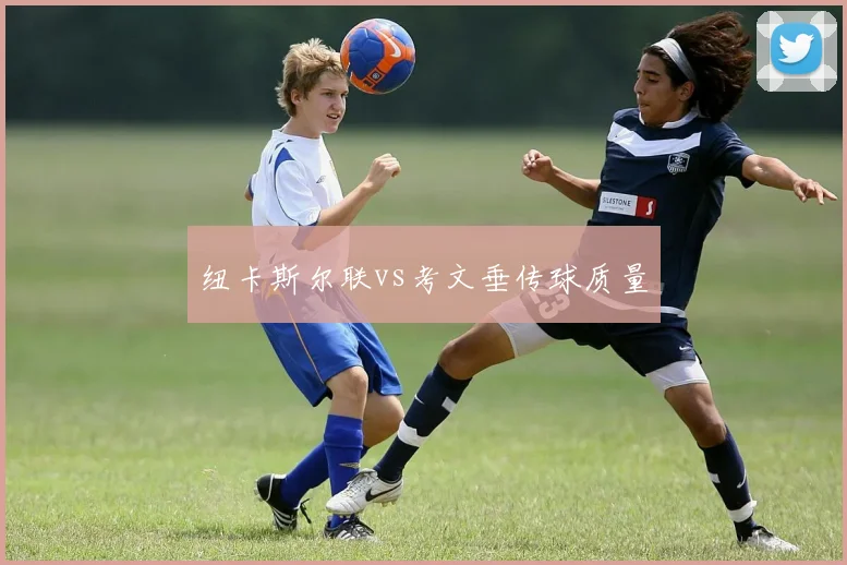 纽卡斯尔联vs考文垂传球质量
