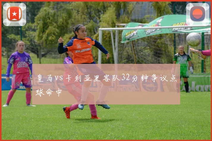 皇马vs卡利亚里客队32分钟争议点球命中