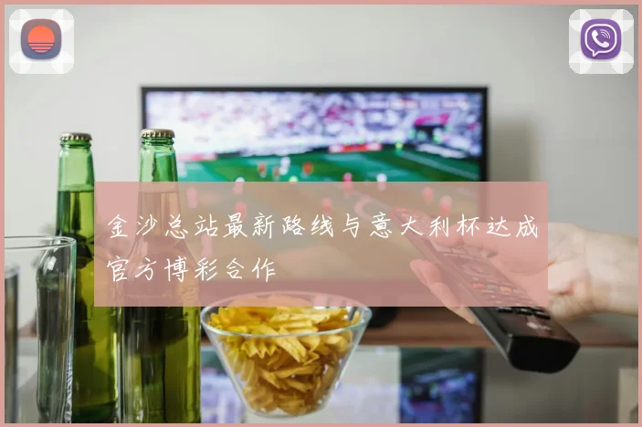 金沙总站最新路线与意大利杯达成官方博彩合作