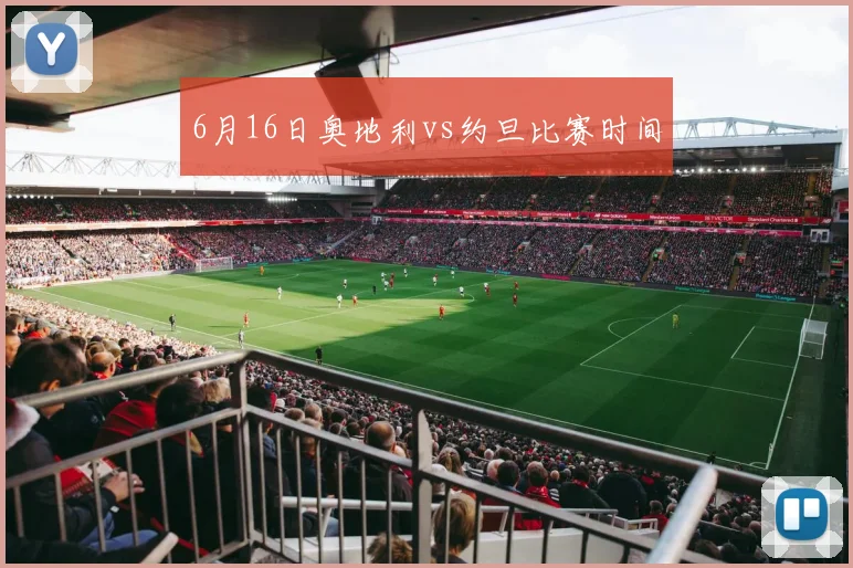 6月16日奥地利vs约旦比赛时间