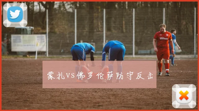 蒙扎vs佛罗伦萨防守反击