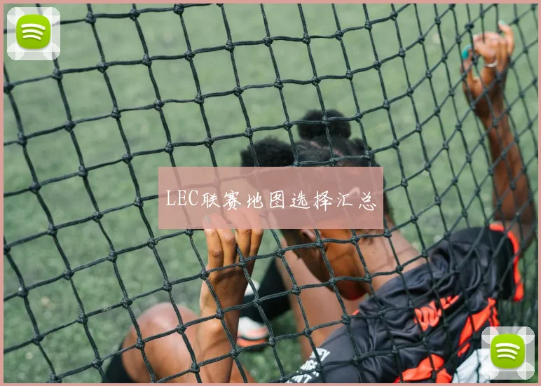 LEC联赛地图选择汇总
