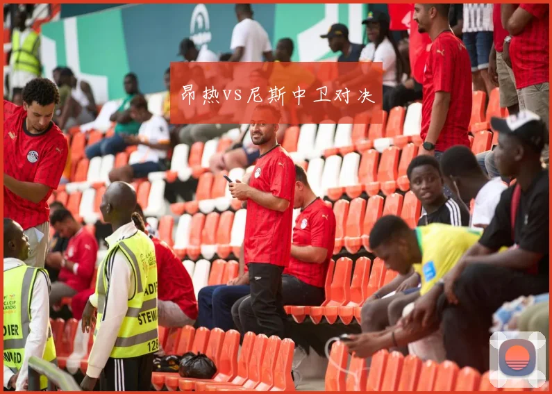 昂热vs尼斯中卫对决