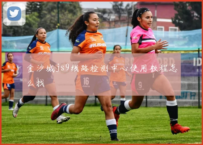 金沙城js9线路检测中心使用教程怎么找