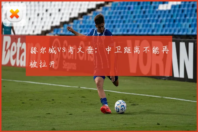 赫尔城vs考文垂:中卫距离不能再被拉开